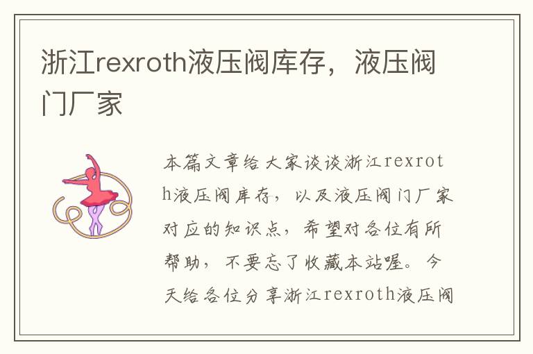 浙江rexroth液压阀库存，液压阀门厂家