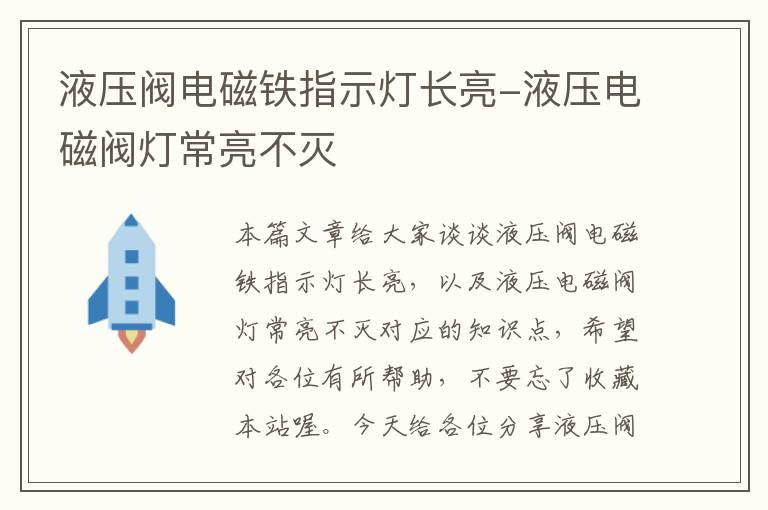 液压阀电磁铁指示灯长亮-液压电磁阀灯常亮不灭