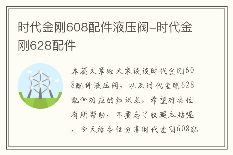 时代金刚608配件液压阀-时代金刚628配件