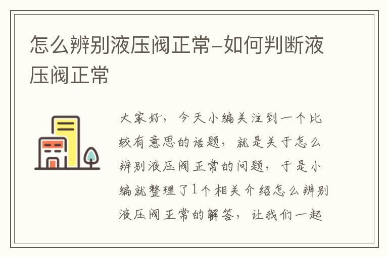 怎么辨别液压阀正常-如何判断液压阀正常