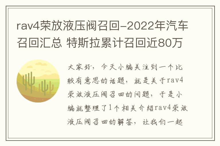 rav4荣放液压阀召回-2022年汽车召回汇总 特斯拉累计召回近80万辆