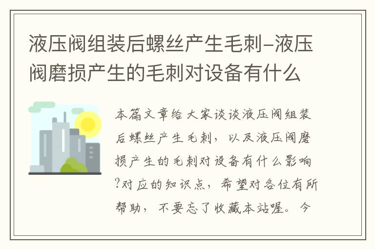 液压阀组装后螺丝产生毛刺-液压阀磨损产生的毛刺对设备有什么影响?