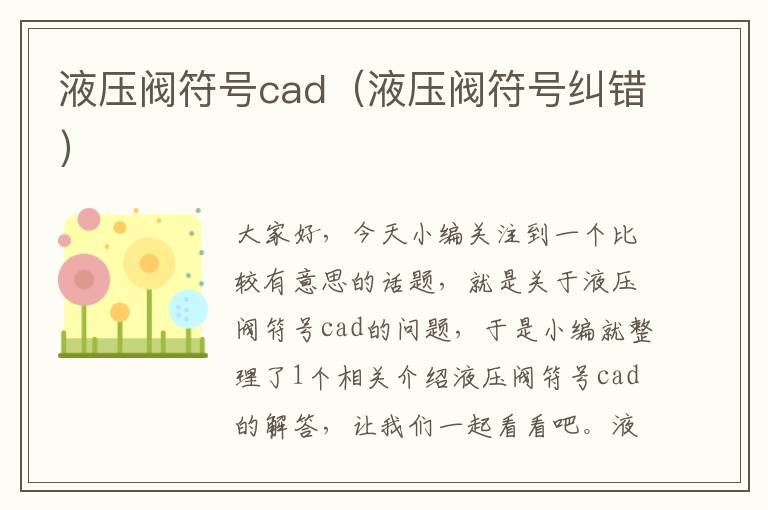 液压阀符号cad（液压阀符号纠错）