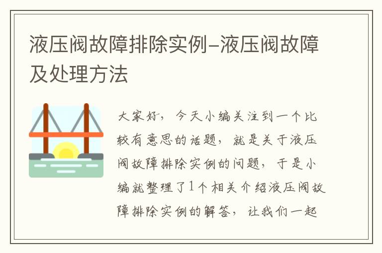 液压阀故障排除实例-液压阀故障及处理方法