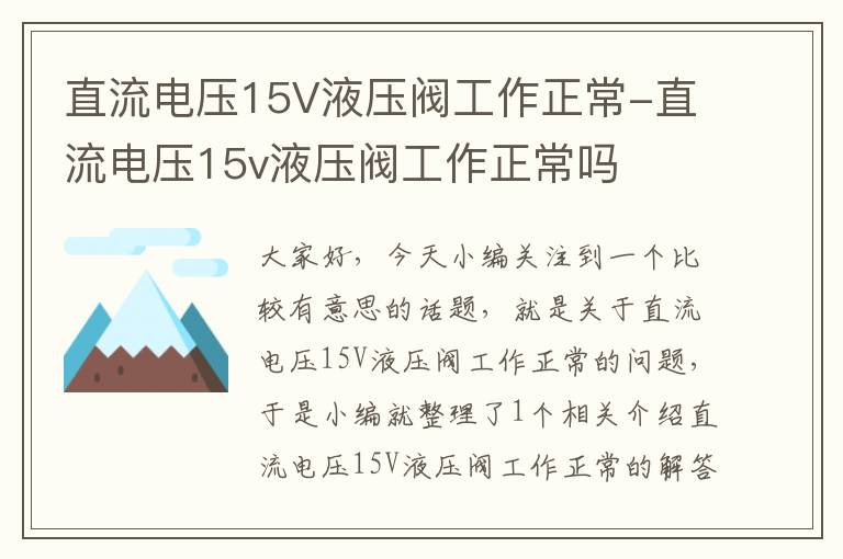 直流电压15V液压阀工作正常-直流电压15v液压阀工作正常吗