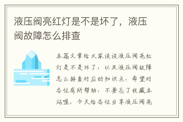 液压阀亮红灯是不是坏了，液压阀故障怎么排查