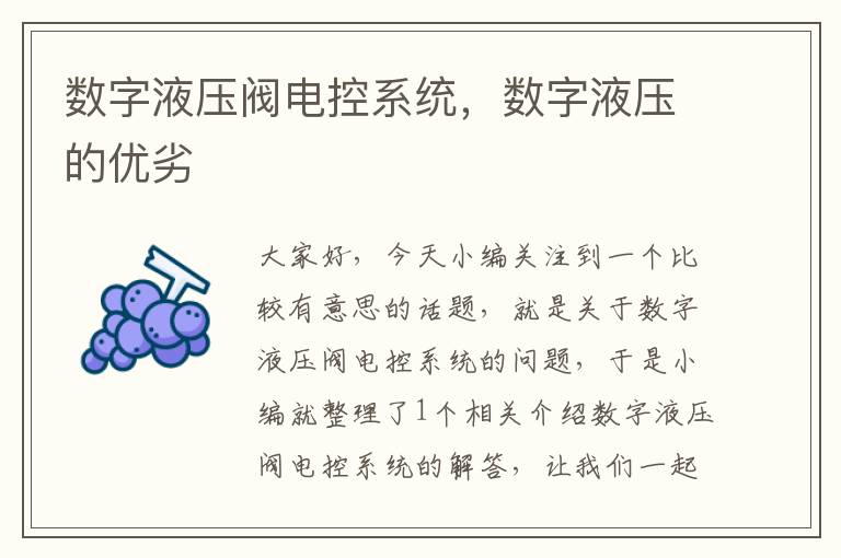 数字液压阀电控系统，数字液压的优劣