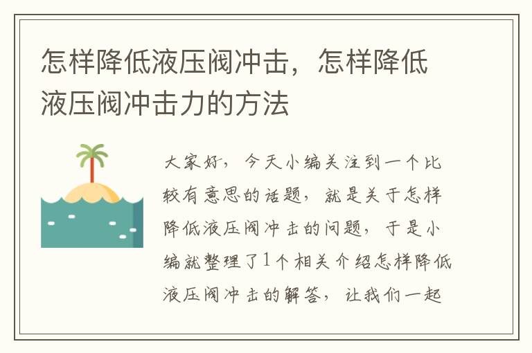 怎样降低液压阀冲击，怎样降低液压阀冲击力的方法