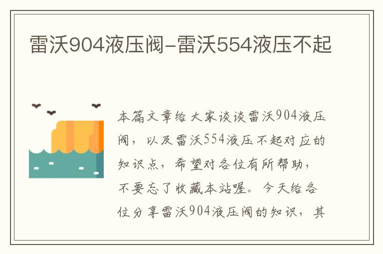 雷沃904液压阀-雷沃554液压不起