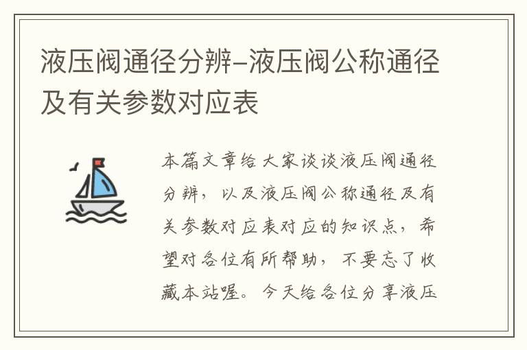 液压阀通径分辨-液压阀公称通径及有关参数对应表