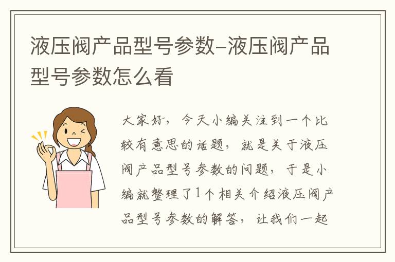 液压阀产品型号参数-液压阀产品型号参数怎么看