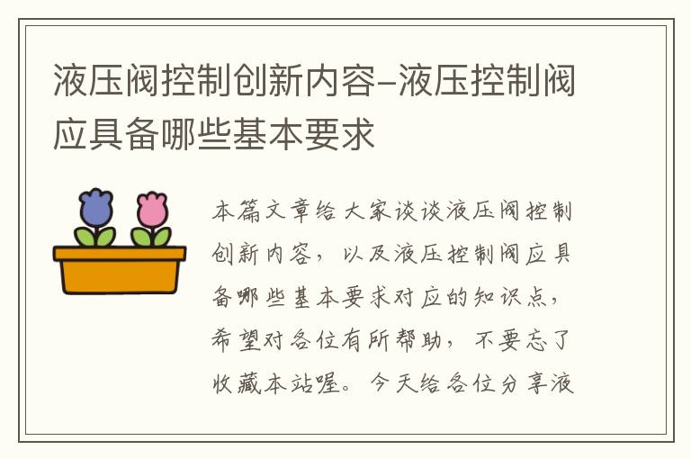 液压阀控制创新内容-液压控制阀应具备哪些基本要求