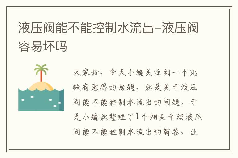 液压阀能不能控制水流出-液压阀容易坏吗