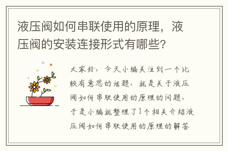 液压阀如何串联使用的原理，液压阀的安装连接形式有哪些?