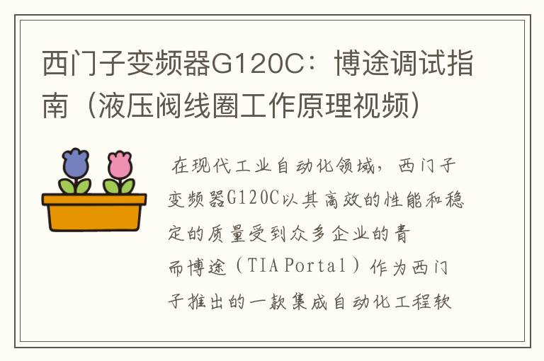 西门子变频器G120C：博途调试指南（液压阀线圈工作原理视频）