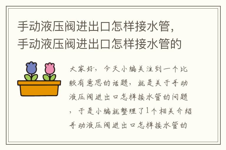 手动液压阀进出口怎样接水管，手动液压阀进出口怎样接水管的