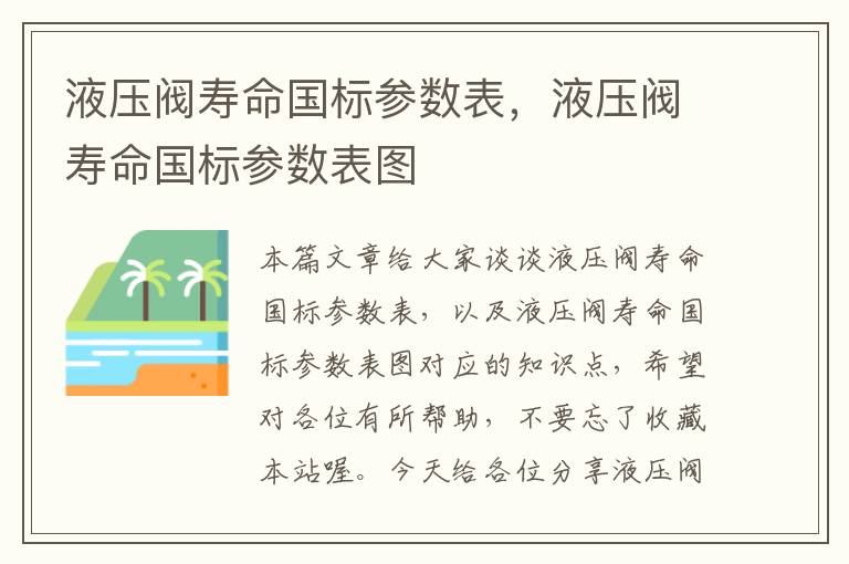 液压阀寿命国标参数表，液压阀寿命国标参数表图