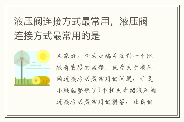 液压阀连接方式最常用，液压阀连接方式最常用的是