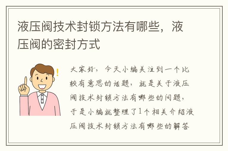 液压阀技术封锁方法有哪些，液压阀的密封方式