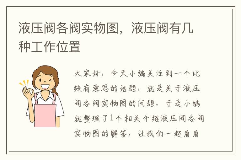 液压阀各阀实物图，液压阀有几种工作位置