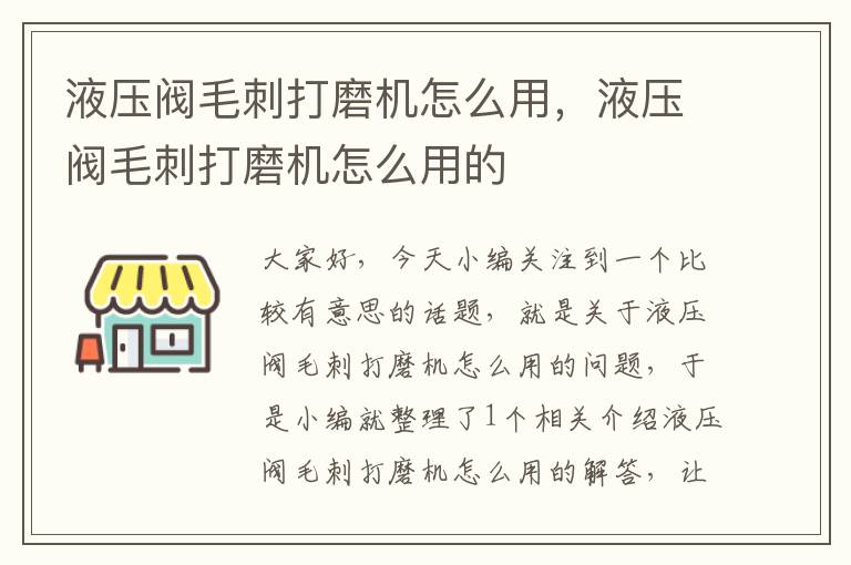 液压阀毛刺打磨机怎么用，液压阀毛刺打磨机怎么用的