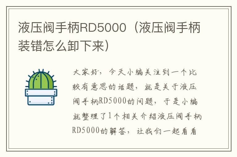 液压阀手柄RD5000（液压阀手柄装错怎么卸下来）