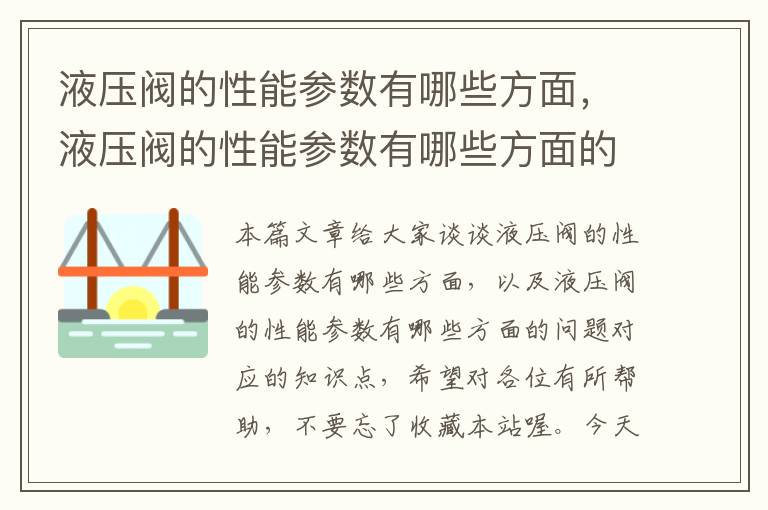 液压阀的性能参数有哪些方面，液压阀的性能参数有哪些方面的问题