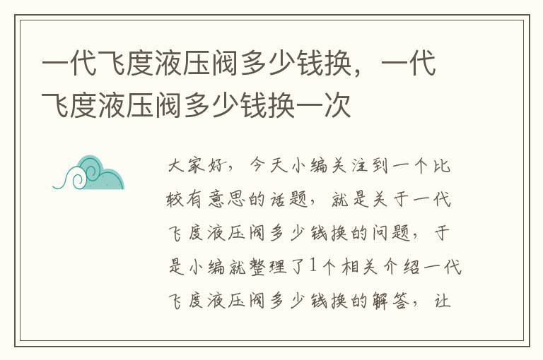 一代飞度液压阀多少钱换，一代飞度液压阀多少钱换一次