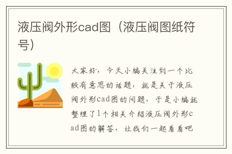 液压阀外形cad图（液压阀图纸符号）