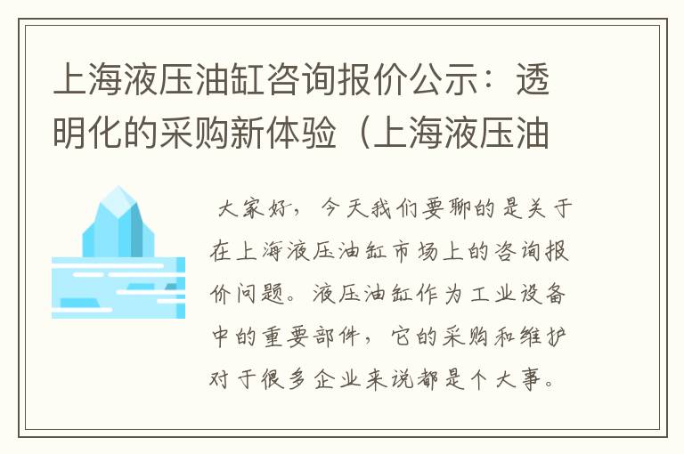 上海液压油缸咨询报价公示：透明化的采购新体验（上海液压油缸咨询报价公示网）