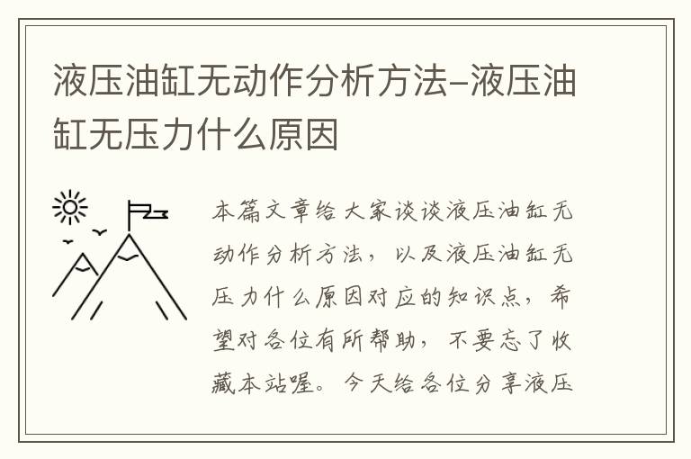 液压油缸无动作分析方法-液压油缸无压力什么原因