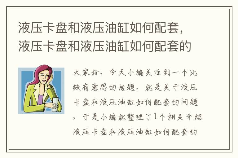 液压卡盘和液压油缸如何配套，液压卡盘和液压油缸如何配套的