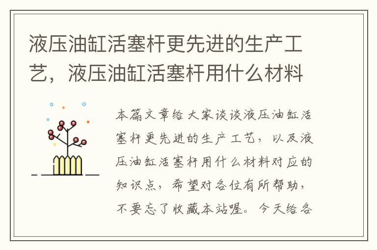 液压油缸活塞杆更先进的生产工艺，液压油缸活塞杆用什么材料