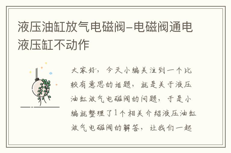 液压油缸放气电磁阀-电磁阀通电液压缸不动作