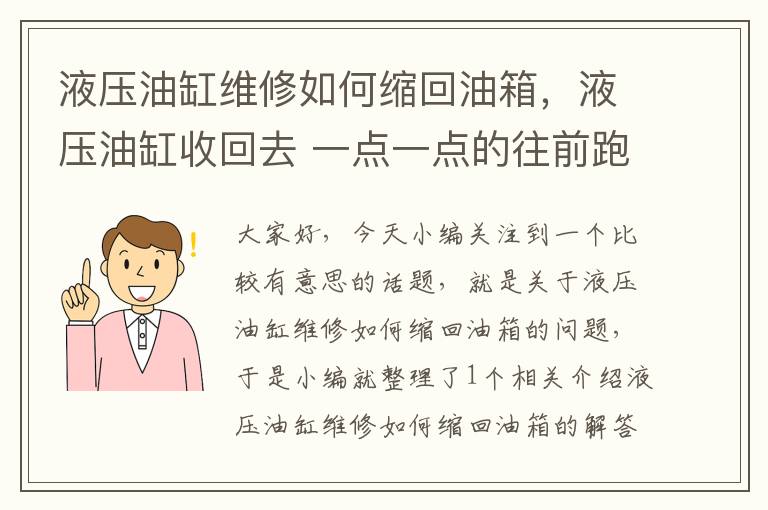 液压油缸维修如何缩回油箱，液压油缸收回去 一点一点的往前跑