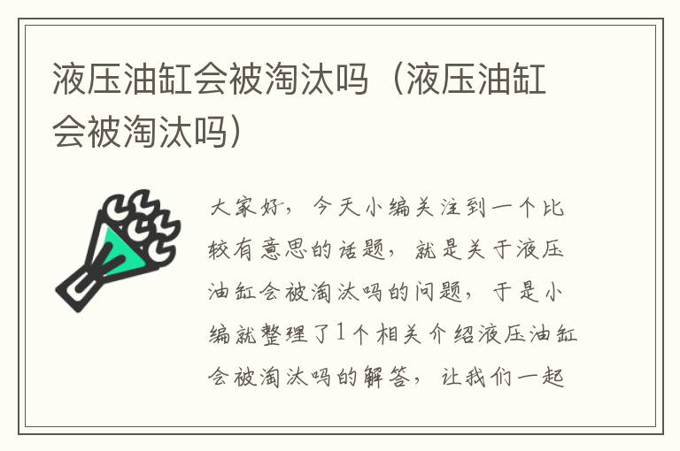 液压油缸会被淘汰吗（液压油缸会被淘汰吗）