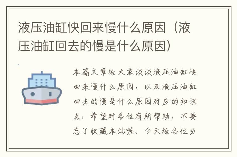 液压油缸快回来慢什么原因（液压油缸回去的慢是什么原因）