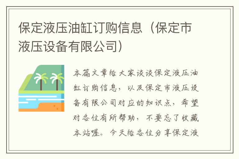 保定液压油缸订购信息（保定市液压设备有限公司）