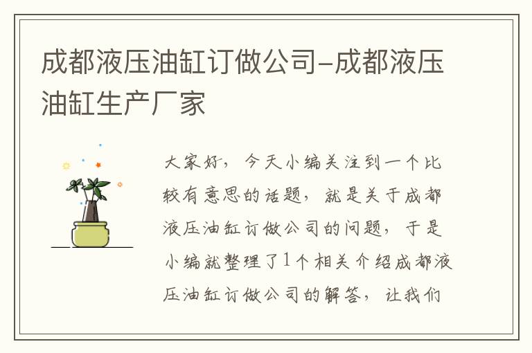 成都液压油缸订做公司-成都液压油缸生产厂家