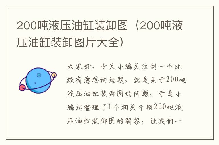 200吨液压油缸装卸图（200吨液压油缸装卸图片大全）