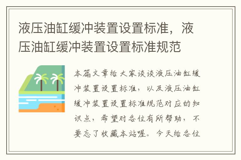 液压油缸缓冲装置设置标准，液压油缸缓冲装置设置标准规范