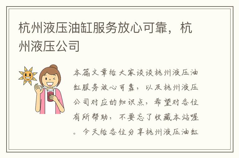 杭州液压油缸服务放心可靠，杭州液压公司