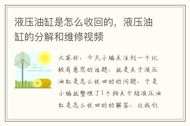 液压油缸是怎么收回的，液压油缸的分解和维修视频