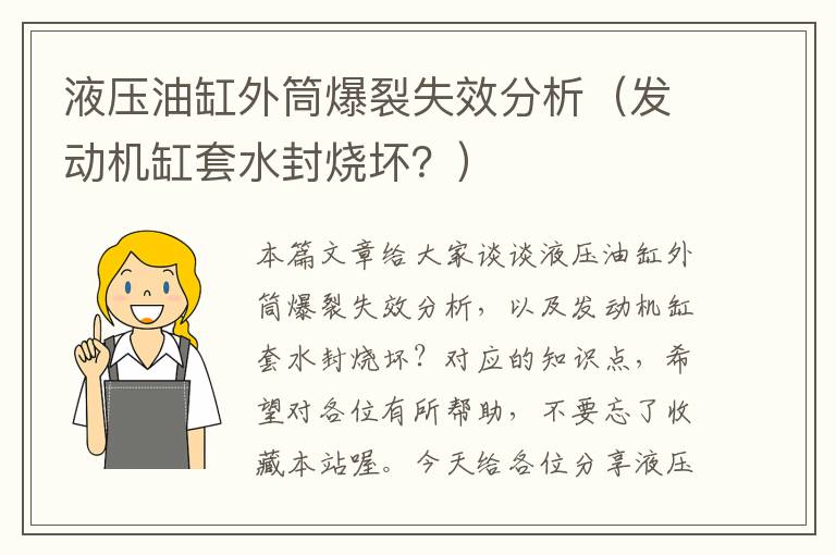 液压油缸外筒爆裂失效分析（发动机缸套水封烧坏？）