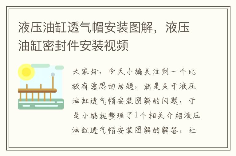 液压油缸透气帽安装图解，液压油缸密封件安装视频