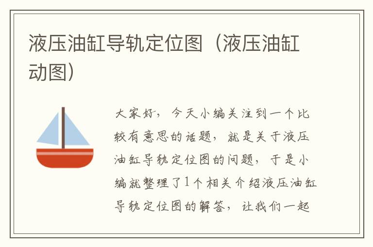 液压油缸导轨定位图（液压油缸动图）