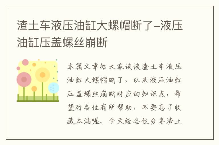 渣土车液压油缸大螺帽断了-液压油缸压盖螺丝崩断