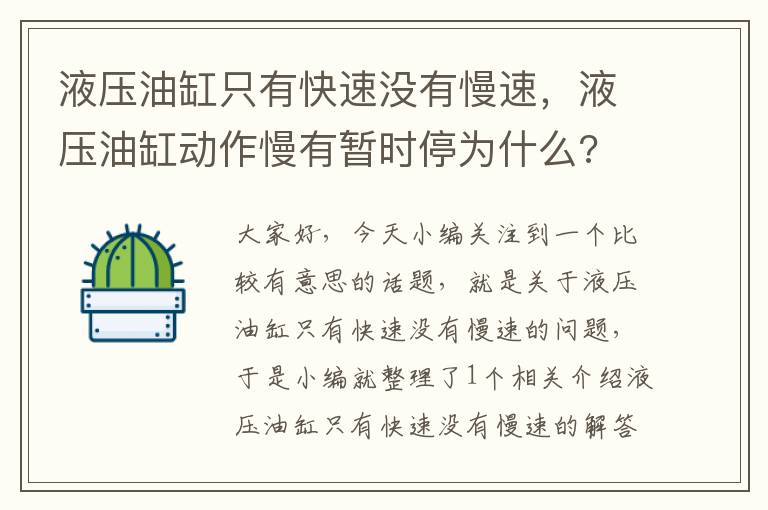 液压油缸只有快速没有慢速，液压油缸动作慢有暂时停为什么?