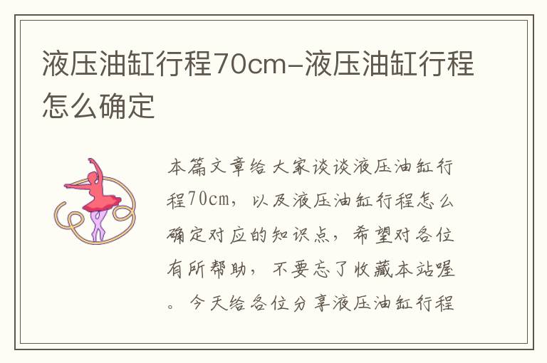 液压油缸行程70cm-液压油缸行程怎么确定