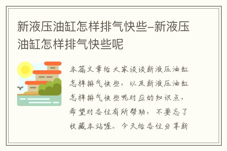 新液压油缸怎样排气快些-新液压油缸怎样排气快些呢